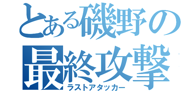 とある磯野の最終攻撃（ラストアタッカー）