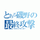 とある磯野の最終攻撃（ラストアタッカー）