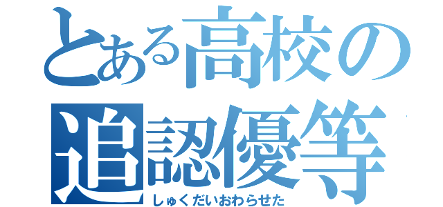 とある高校の追認優等生（しゅくだいおわらせた）