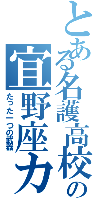 とある名護高校の宜野座カーブ（たった一つの武器）