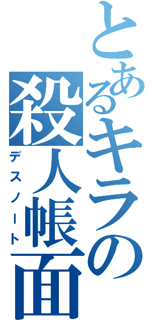 とあるキラの殺人帳面（デスノート）