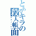 とあるキラの殺人帳面（デスノート）