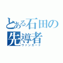 とある石田の先導者（ヴァンガード）