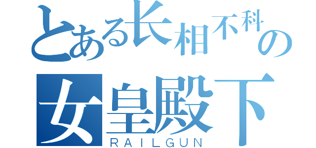 とある长相不科学の女皇殿下暗伤（ＲＡＩＬＧＵＮ）