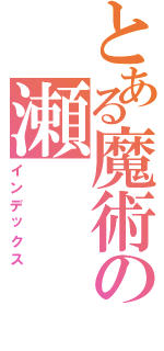 とある魔術の瀬（インデックス）