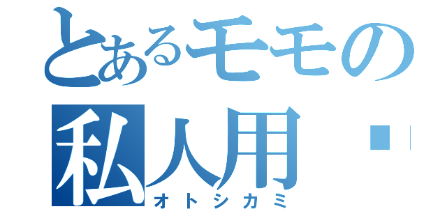 とあるモモの私人用车（オトシカミ）