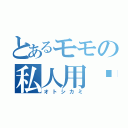 とあるモモの私人用车（オトシカミ）