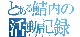 とある鯖内の活動記録（リプレイ）