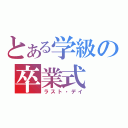 とある学級の卒業式（ラスト・デイ）