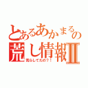 とあるあかまるの荒し情報Ⅱ（荒らしてたの？！）