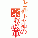 とあるドヤ神の宗教改革（ツイート布教）