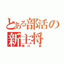 とある部活の新主将（橋口 晶）