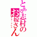 とある志村のお嫁さん（アヤ・ブレア）