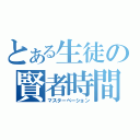 とある生徒の賢者時間（マスターベーション）