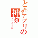 とあるアプリの神祭（ゴッドフェス）