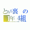 とある裏の１年４組（犬童、高橋、豊島、山本、男Ⅸ無羅）