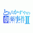 とあるかずやの劇薬事件Ⅱ（サリン事件）