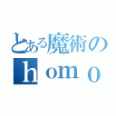 とある魔術のｈｏｍｏｋａ（）