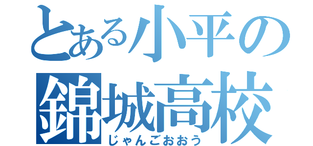 とある小平の錦城高校（じゃんごおおう）