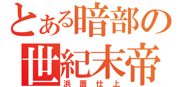 とある暗部の世紀末帝王（浜面仕上）