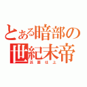 とある暗部の世紀末帝王（浜面仕上）