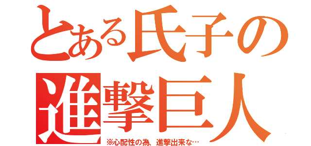 とある氏子の進撃巨人（※心配性の為、進撃出来な…）