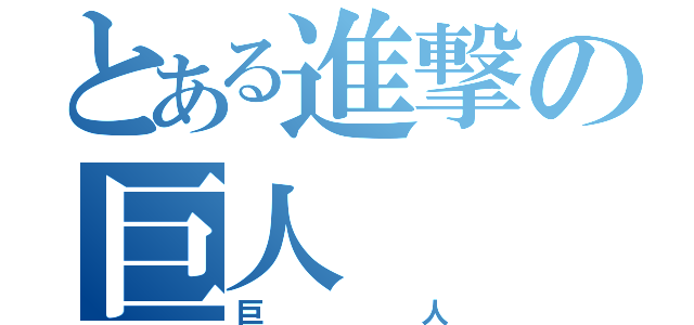 とある進撃の巨人（巨人）