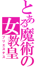 とある魔術の女教皇（プリエステス）