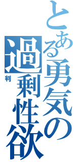 とある勇気の過剰性欲（判）