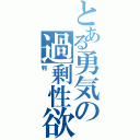 とある勇気の過剰性欲（判）