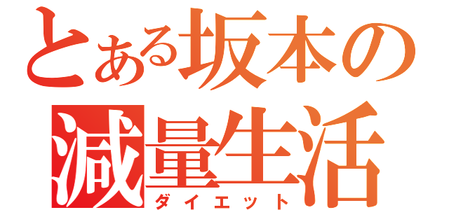 とある坂本の減量生活（ダイエット）