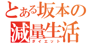 とある坂本の減量生活（ダイエット）