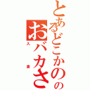 とあるどこかののおバカさん（入倉）