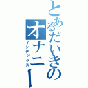 とあるだいきのオナニー（インデックス）