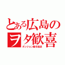 とある広島のヲタ歓喜（ダンジョン飯を放送）