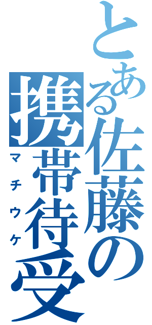 とある佐藤の携帯待受（マチウケ）