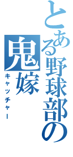 とある野球部の鬼嫁（キャッチャー）