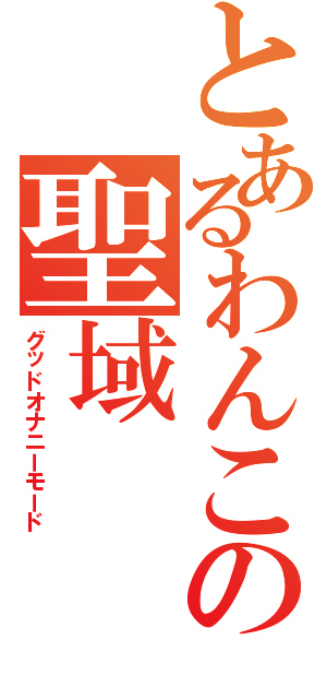 とあるわんこの聖域Ⅱ（グッドオナニーモード）