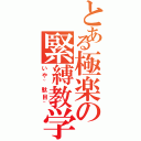 とある極楽の緊縛教学（いや~駄目~）