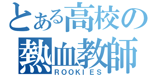 とある高校の熱血教師物語（ＲＯＯＫＩＥＳ）