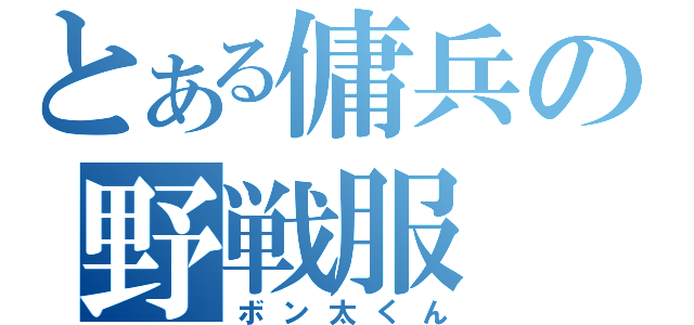 とある傭兵の野戦服（ボン太くん）