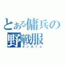 とある傭兵の野戦服（ボン太くん）