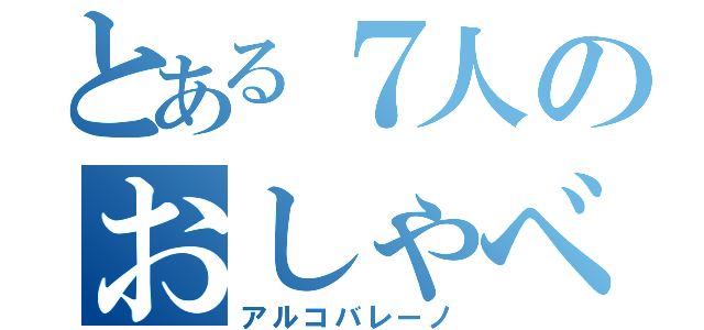 とある７人のおしゃべり（アルコバレーノ）