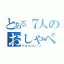 とある７人のおしゃべり（アルコバレーノ）