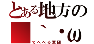 とある地方の（｀・ωべ～おか）☆（てへぺろ軍団）