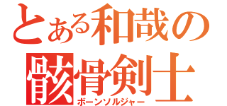 とある和哉の骸骨剣士（ボーンソルジャー）