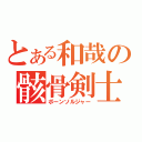 とある和哉の骸骨剣士（ボーンソルジャー）