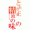 とある正義の精液の味方（俺が正義！！）