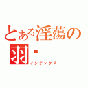 とある淫蕩の羽妡（インデックス）