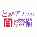 とあるアノフの自宅警備（女装で。）